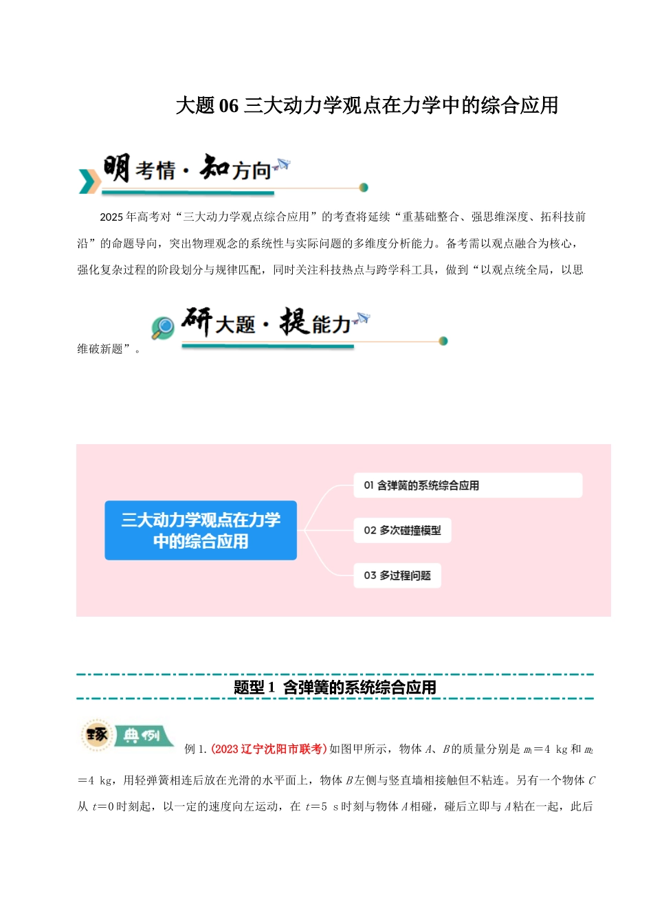 冲刺2025年高考物理大题突破-大题06 三大动力学观点在力学中的综合应用（解析版）.docx_第1页
