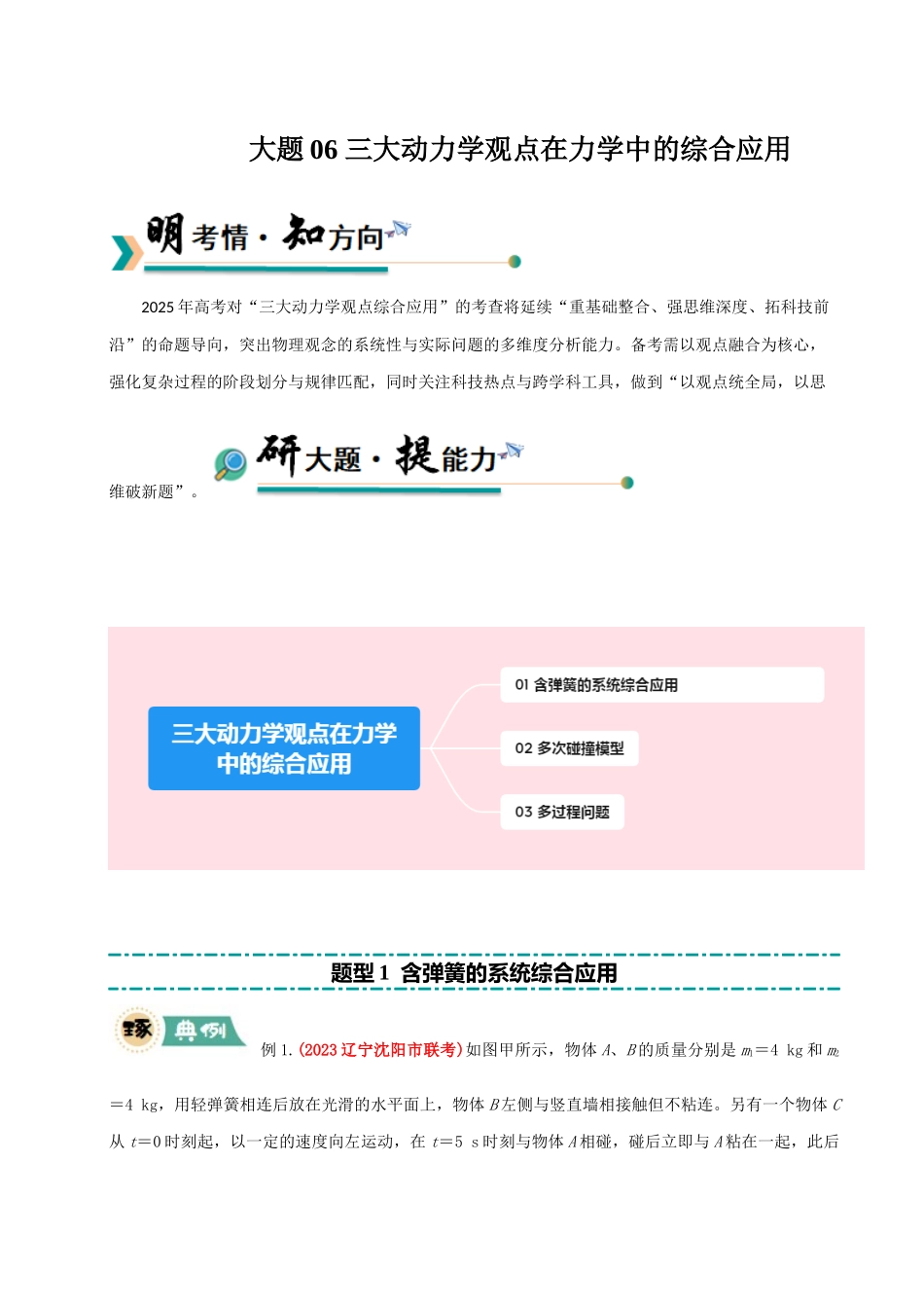 冲刺2025年高考物理大题突破-大题06 三大动力学观点在力学中的综合应用（原卷版）.docx_第1页