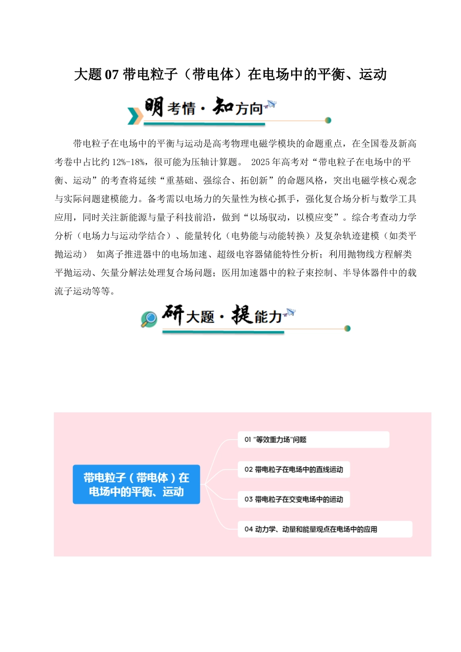 冲刺2025年高考物理大题突破-大题07 带电粒子（带电体）在电场中的平衡、运动（原卷版）.docx_第1页