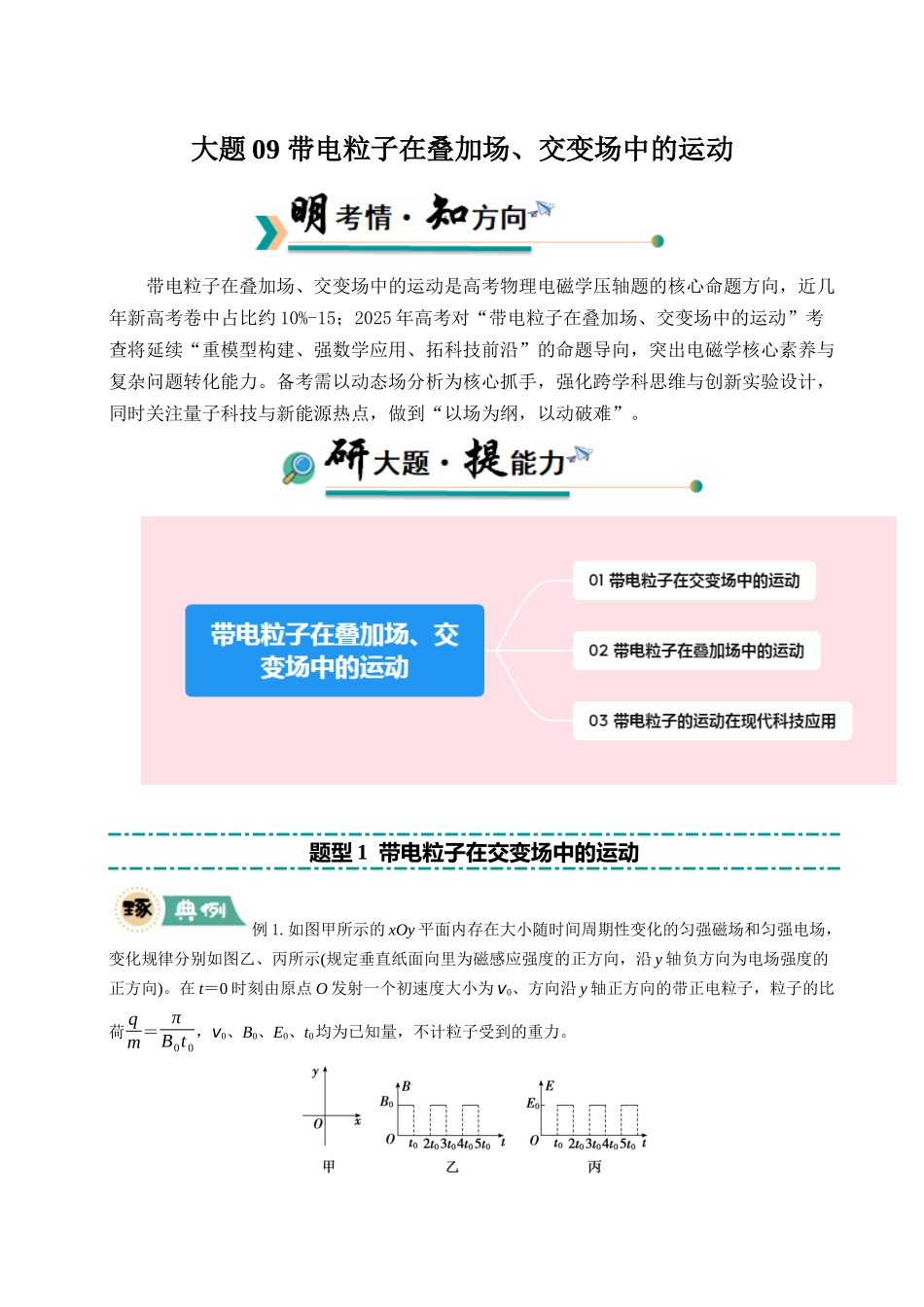 冲刺2025年高考物理大题突破-大题09 带电粒子在叠加场、交变场中的运动（解析版）.docx_第1页
