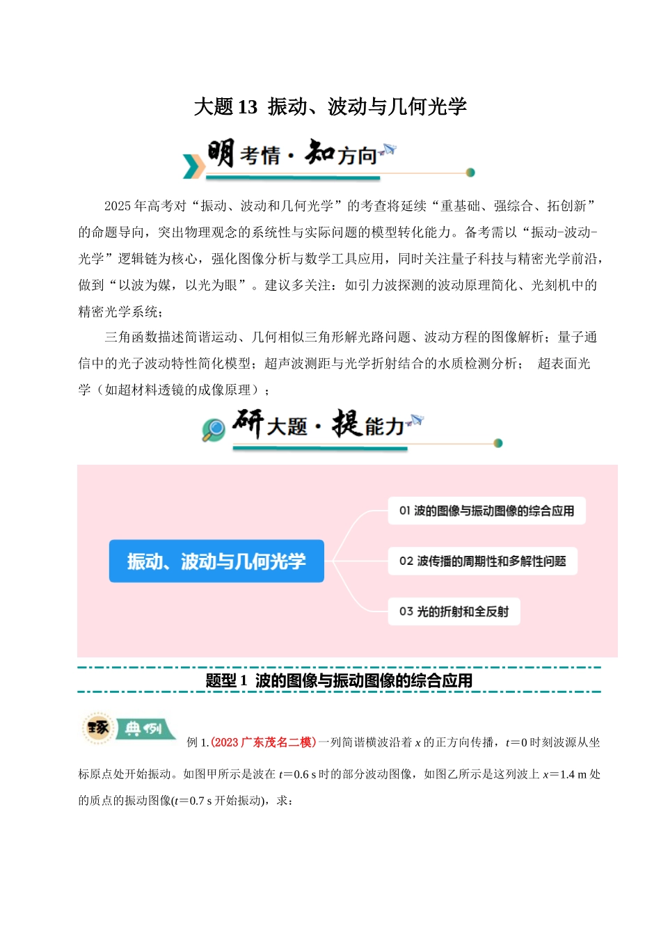冲刺2025年高考物理大题突破-大题13 振动、波动与几何光学（解析版）.docx_第1页
