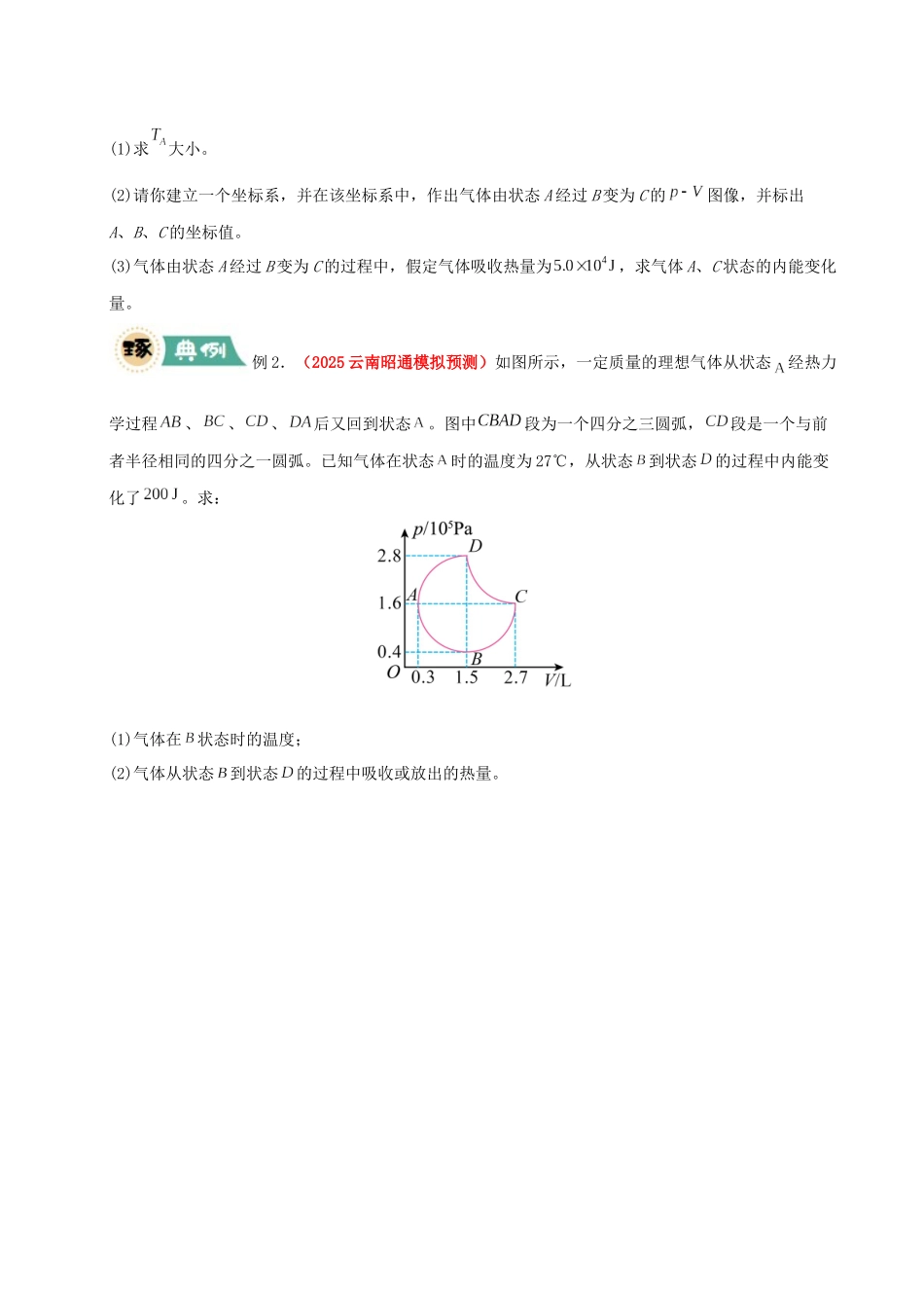 冲刺2025年高考物理大题突破-大题15 热力学定律的综合应用（原卷版）.docx_第2页