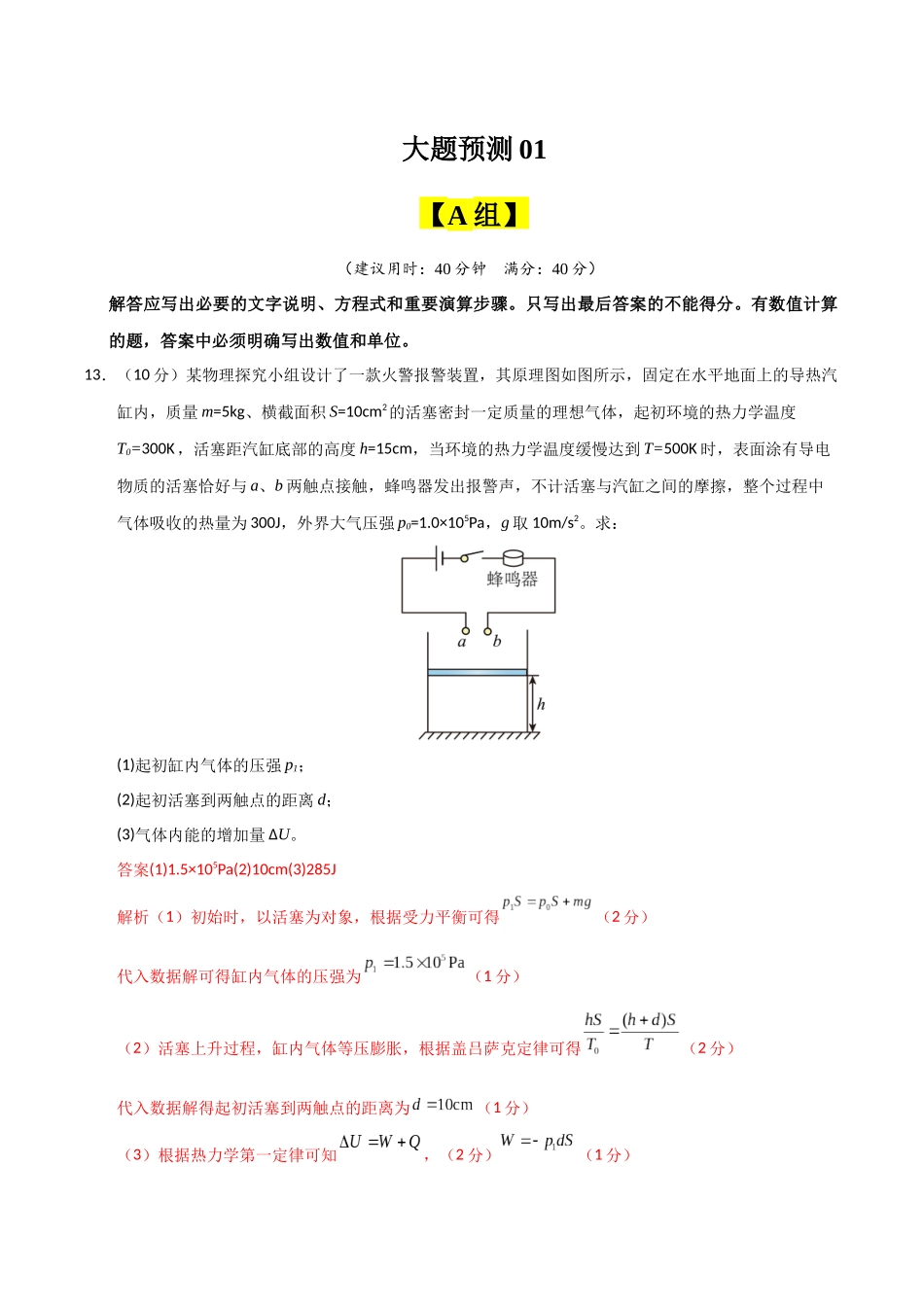 冲刺2025年高考物理大题突破-大题预测01（A+B+C三组解答题）（解析版）.docx_第1页