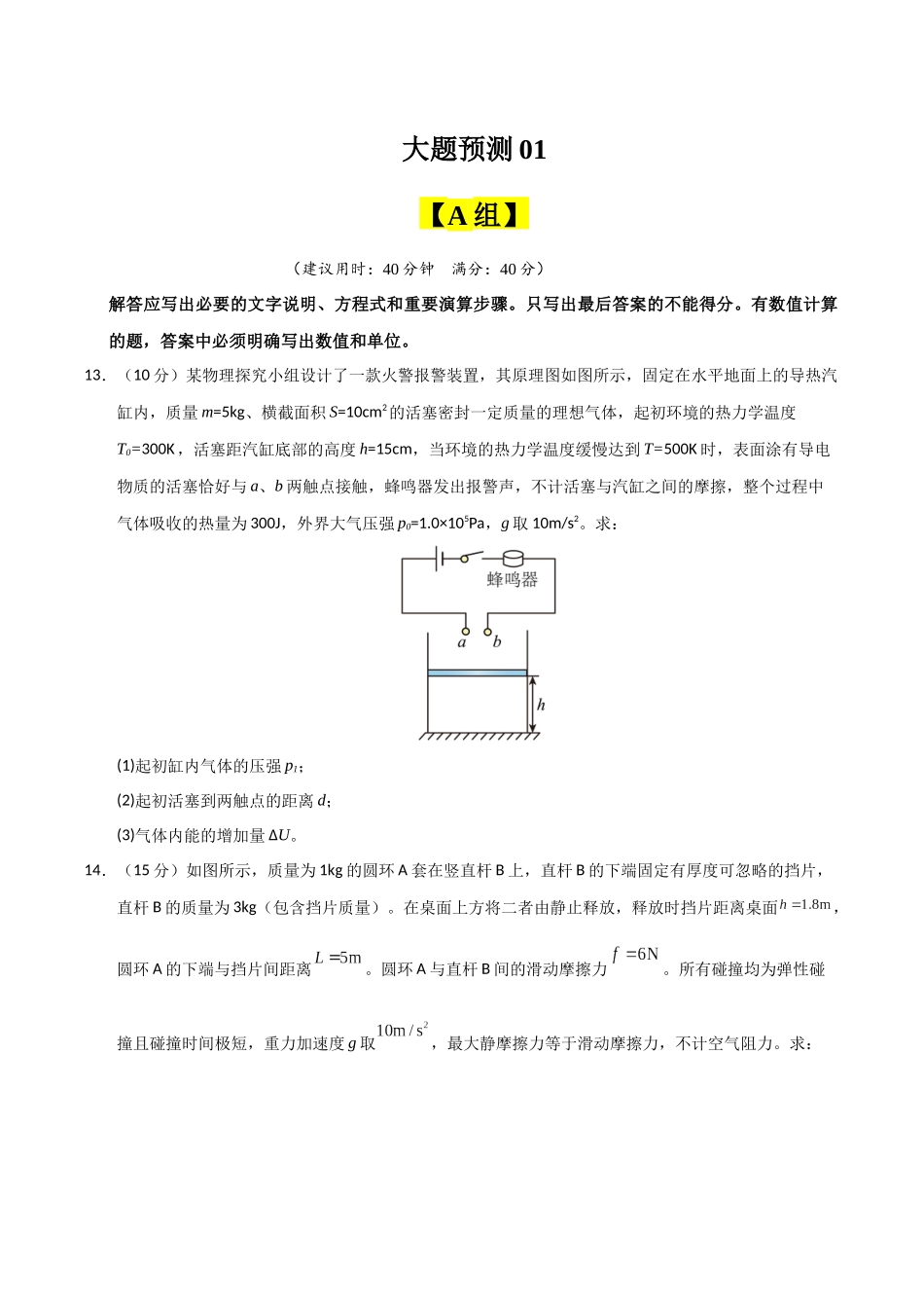 冲刺2025年高考物理大题突破-大题预测01（A+B+C三组解答题）（原卷版）.docx_第1页