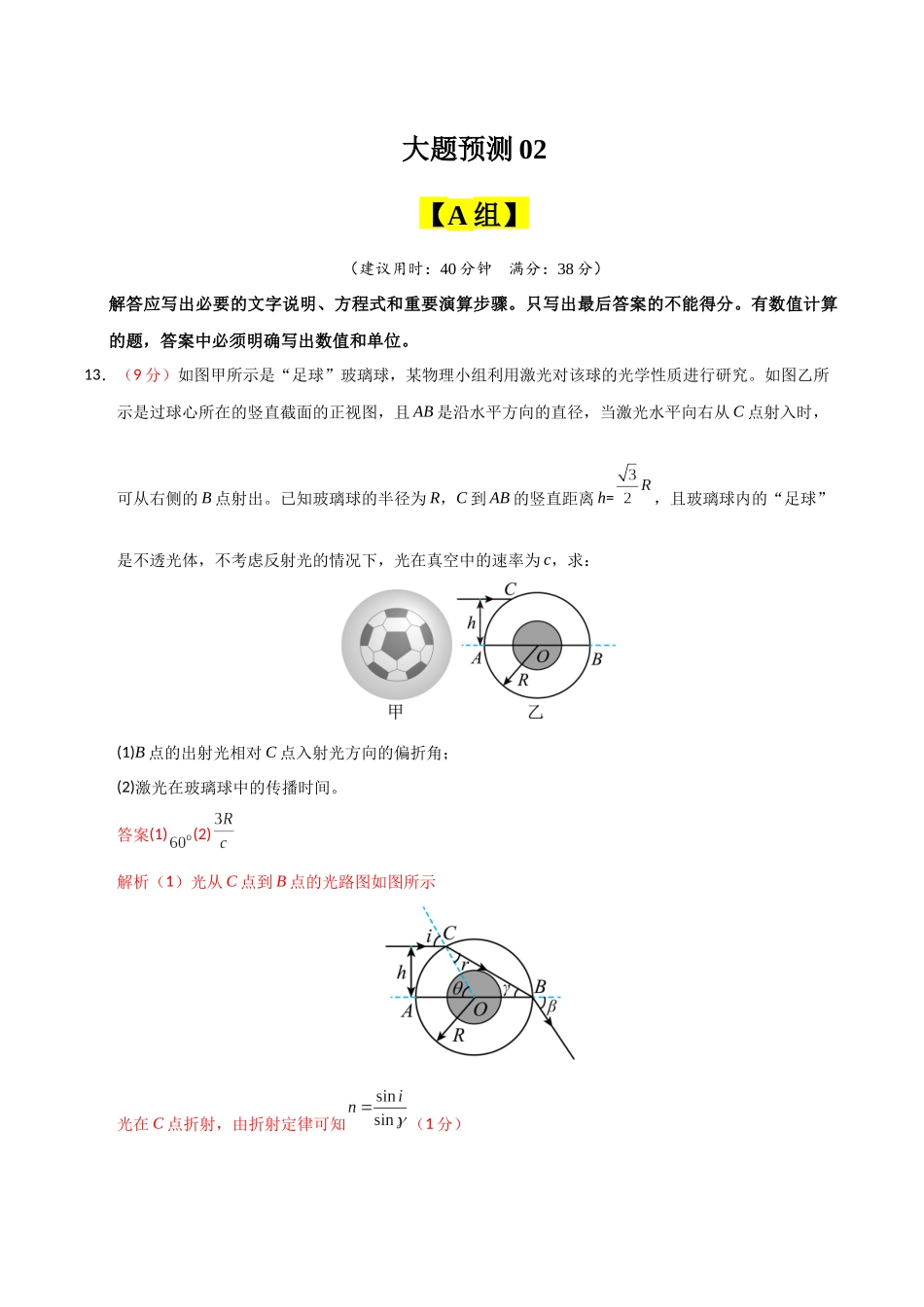 冲刺2025年高考物理大题突破-大题预测02（A+B+C三组解答题）（解析版）.docx_第1页