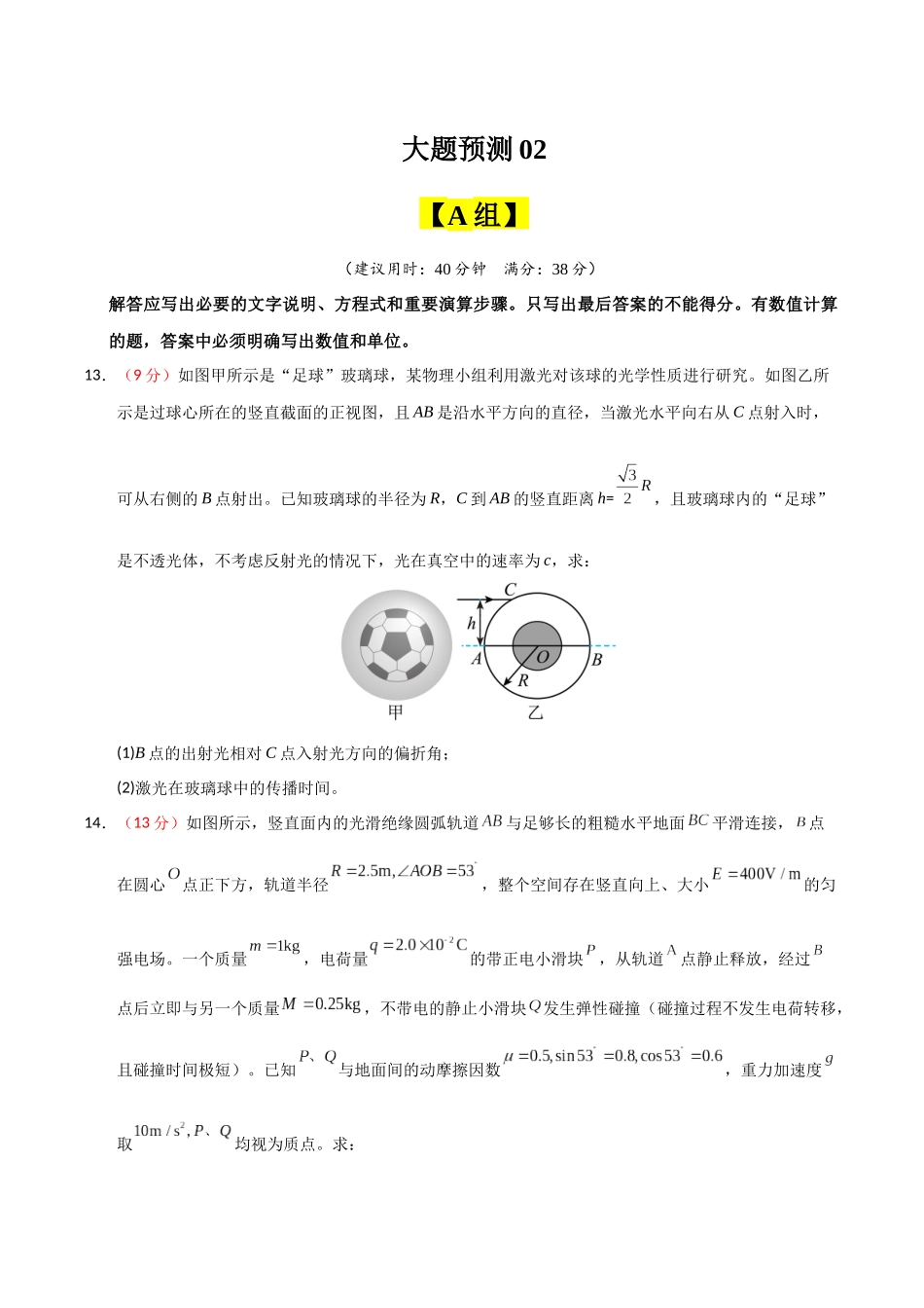 冲刺2025年高考物理大题突破-大题预测02（A+B+C三组解答题）（原卷版）.docx_第1页