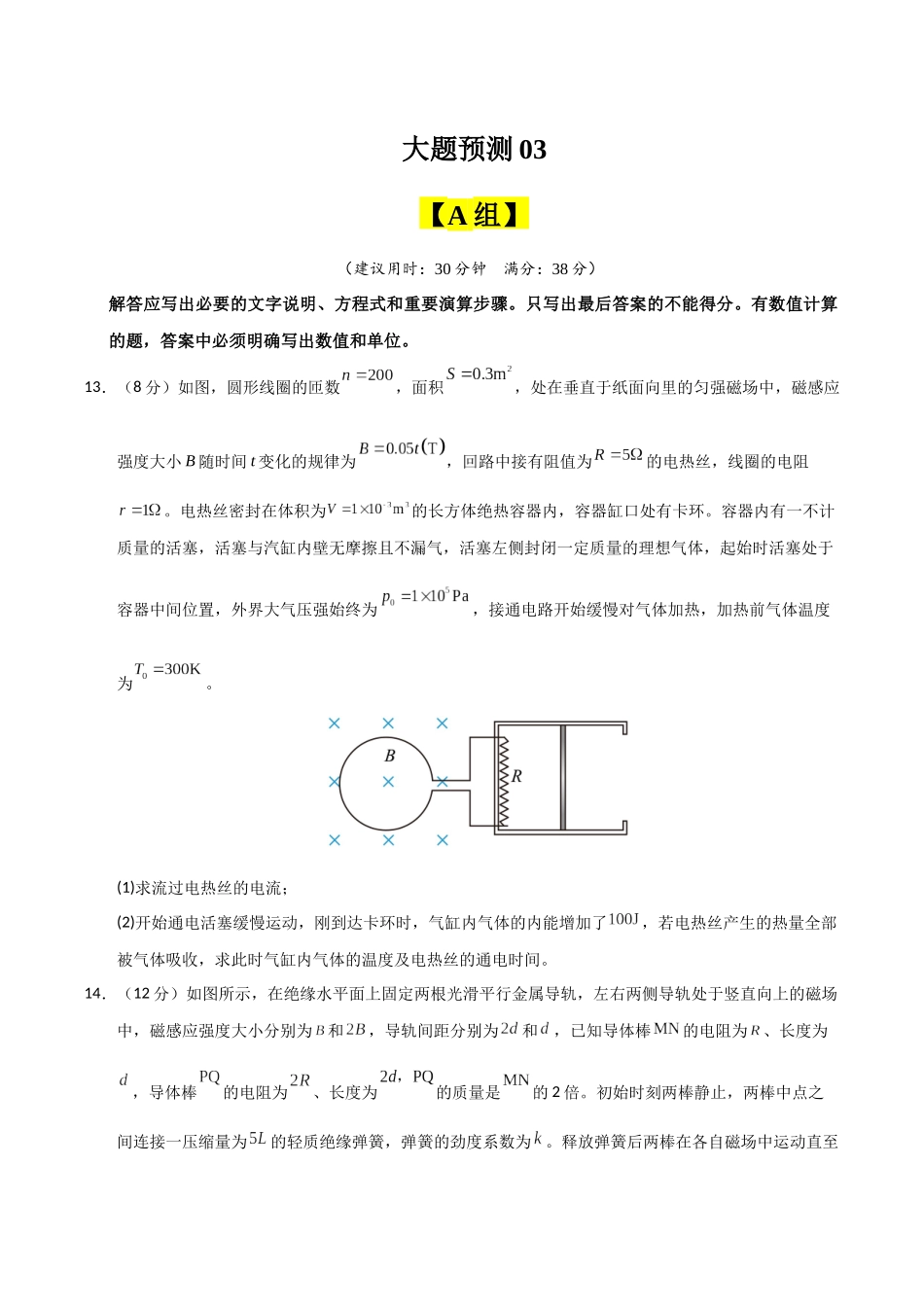 冲刺2025年高考物理大题突破-大题预测03（A+B+C三组解答题）（原卷版）.docx_第1页