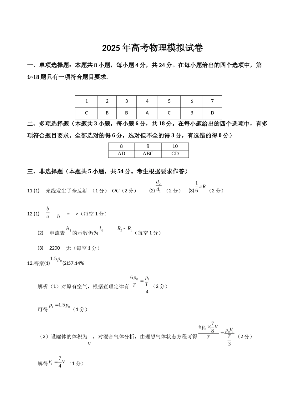 冲刺2025年高考物理大题突破-高考物理模拟卷01（参考答案）.docx_第1页