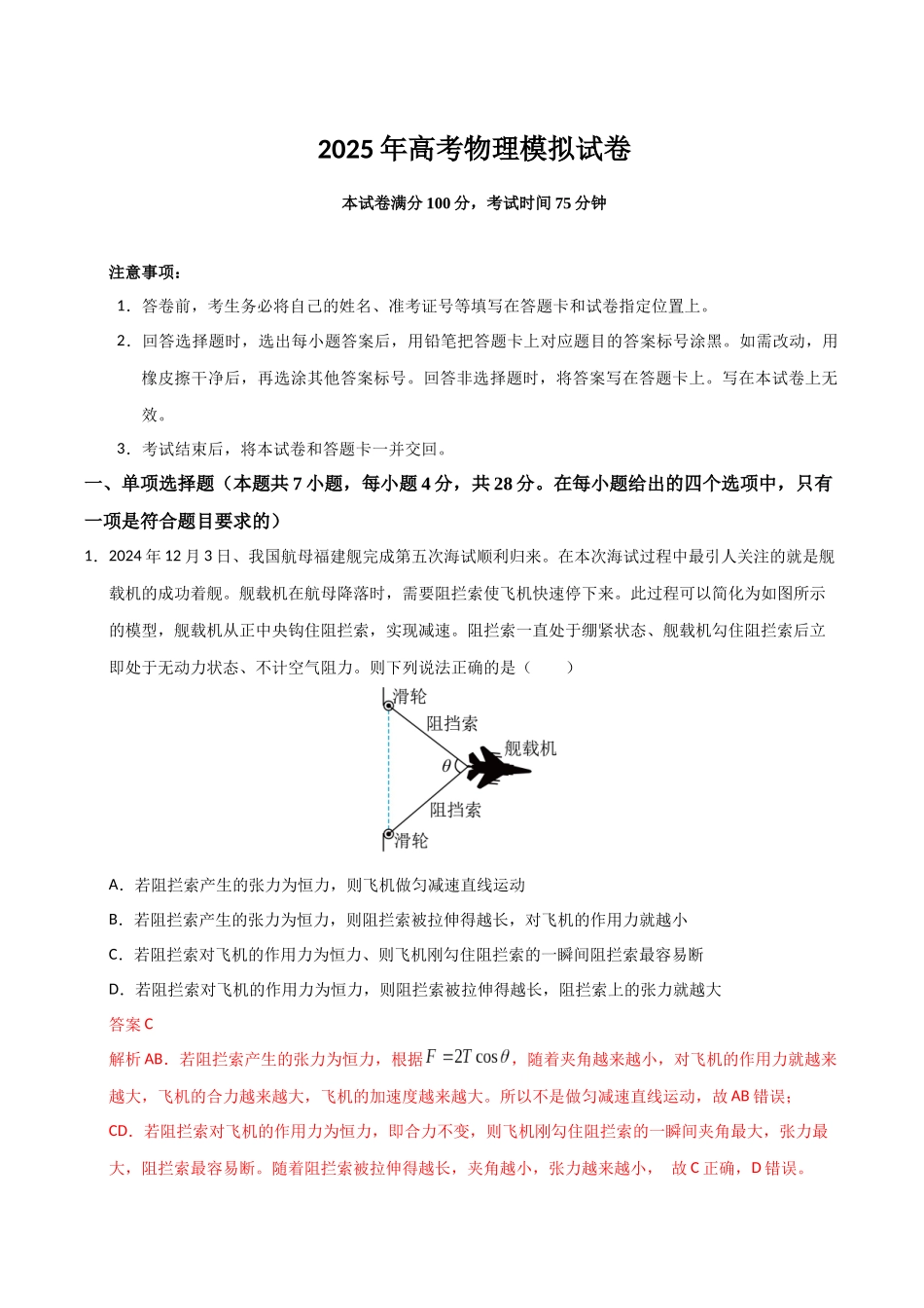 冲刺2025年高考物理大题突破-高考物理模拟卷01（解析版）.docx_第1页