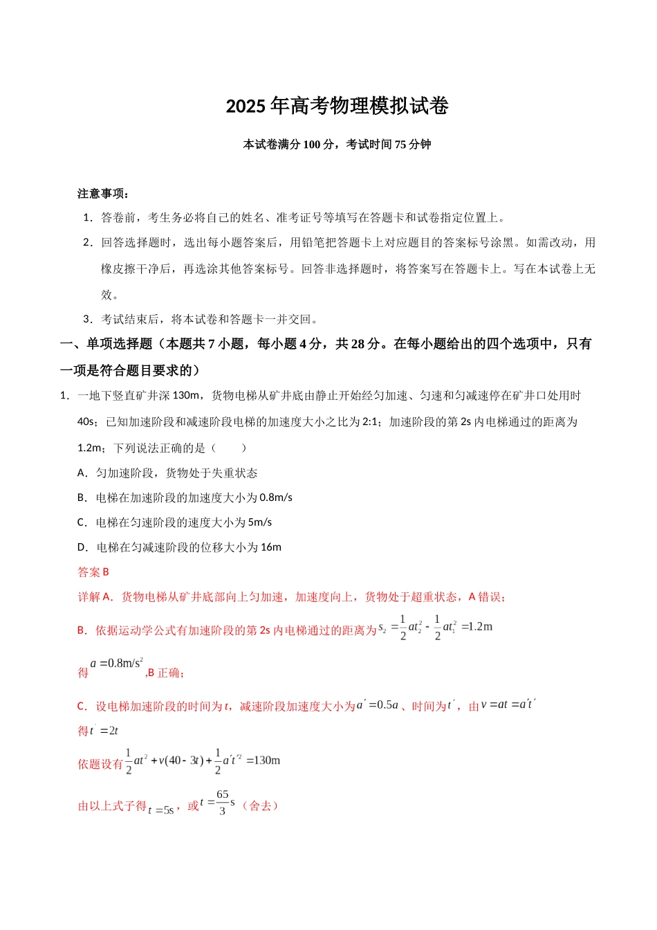 冲刺2025年高考物理大题突破-高考物理模拟卷02（解析版）.docx_第1页
