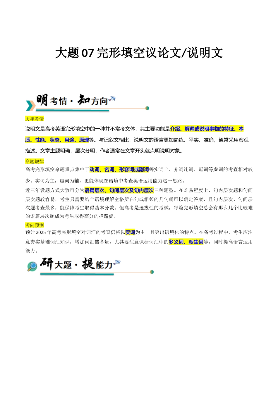 冲刺2025年高考英语大题突破-大题07+完形填空说明文+议论文+(解析版).docx_第1页