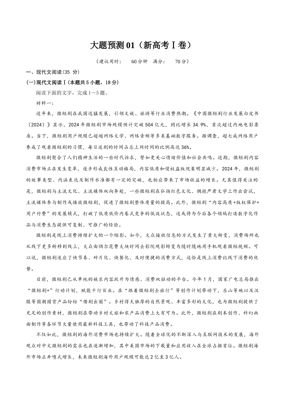 冲刺2025年高考语文大题突破-大题预测卷01（新高考Ⅰ卷） （原卷版）.docx_第1页