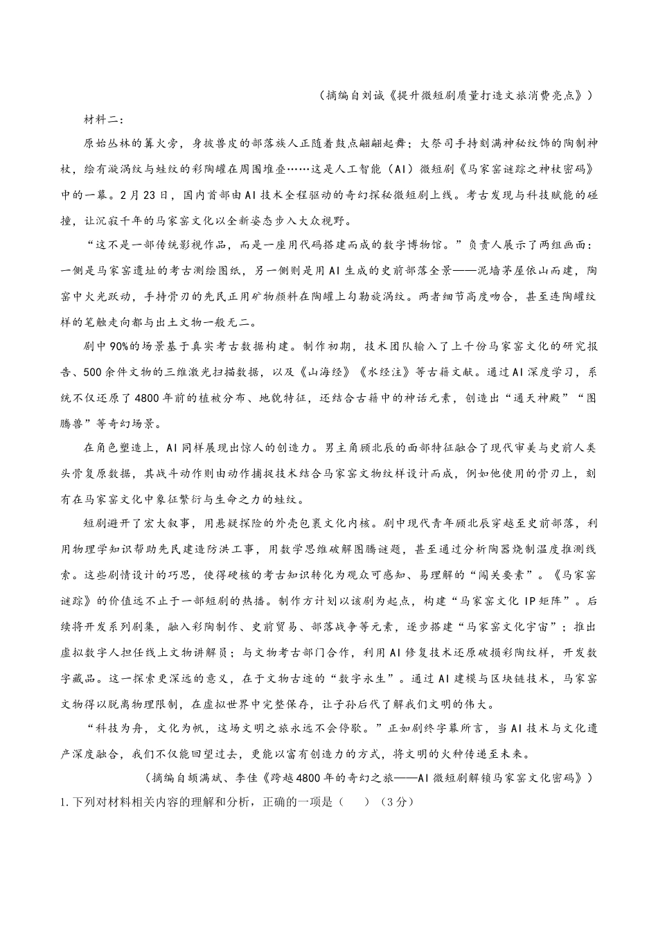 冲刺2025年高考语文大题突破-大题预测卷01（新高考Ⅰ卷） （原卷版）.docx_第2页