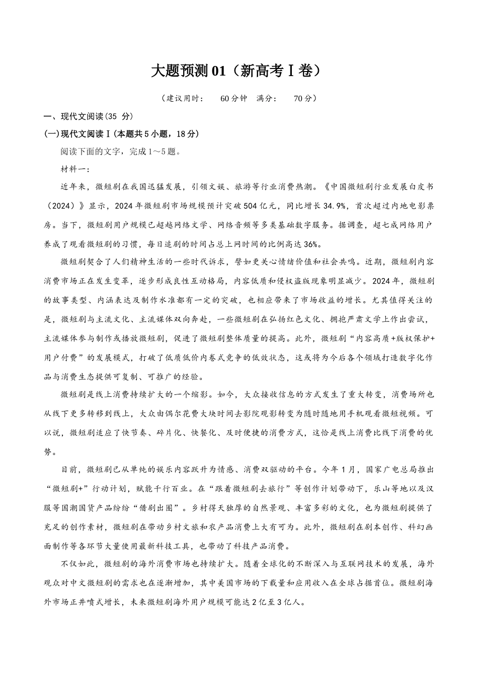 冲刺2025年高考语文大题突破-大题预测卷01（新高考Ⅰ卷）（解析版）.docx_第1页