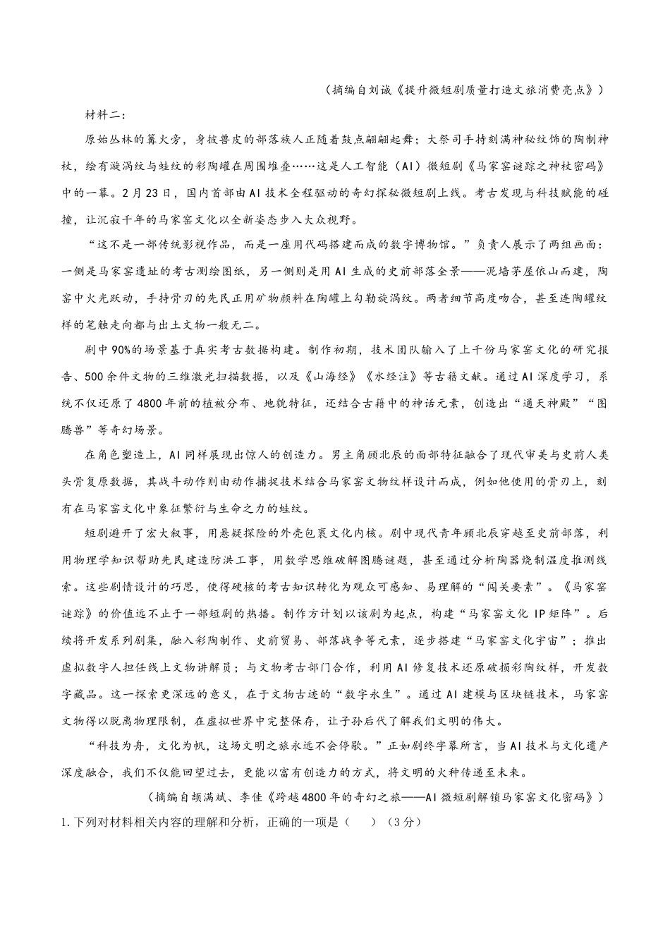 冲刺2025年高考语文大题突破-大题预测卷01（新高考Ⅰ卷）（解析版）.docx_第2页