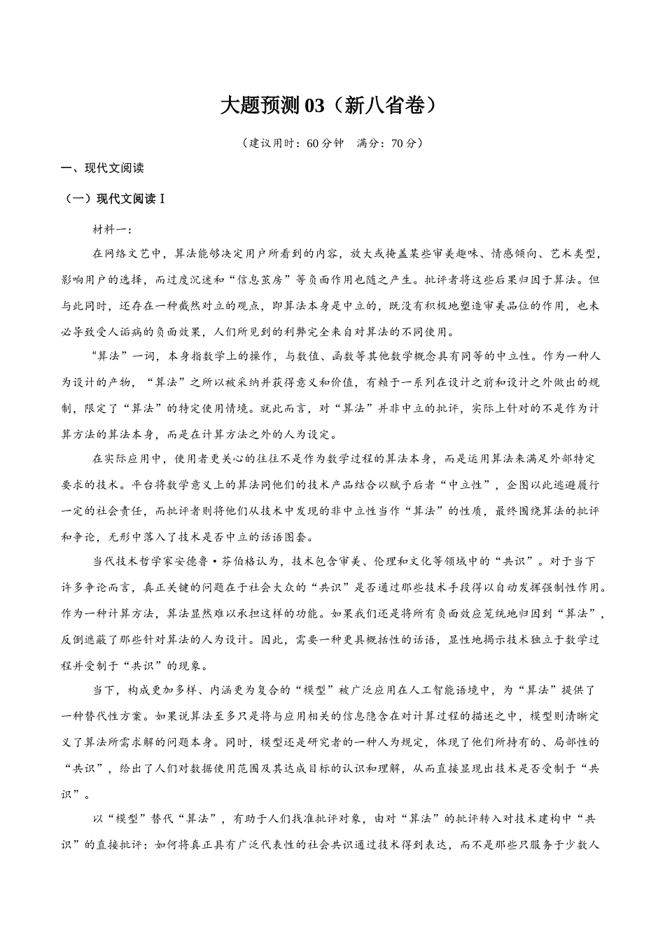 冲刺2025年高考语文大题突破-大题预测卷03（新八省专用） （原卷版）.docx_第1页