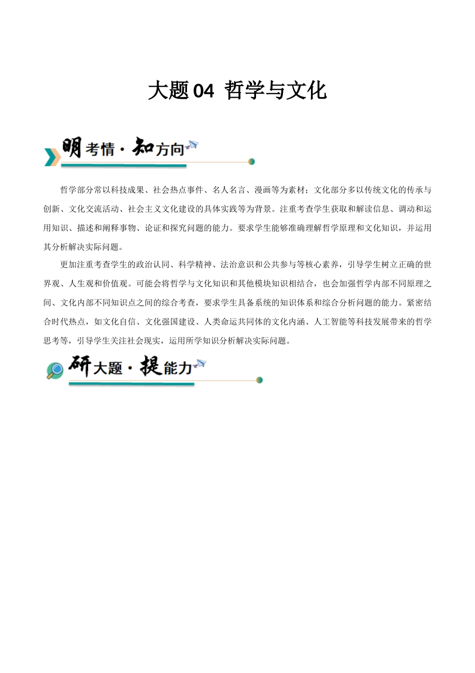 冲刺2025年高考政治大题突破-大题04  哲学与文化（解析版）.docx_第1页