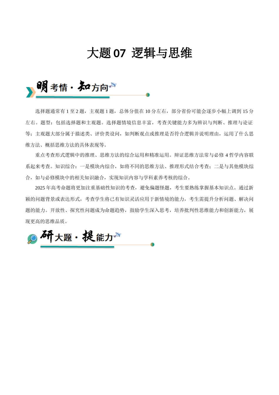 冲刺2025年高考政治大题突破-大题07  逻辑与思维（原卷版）.docx_第1页