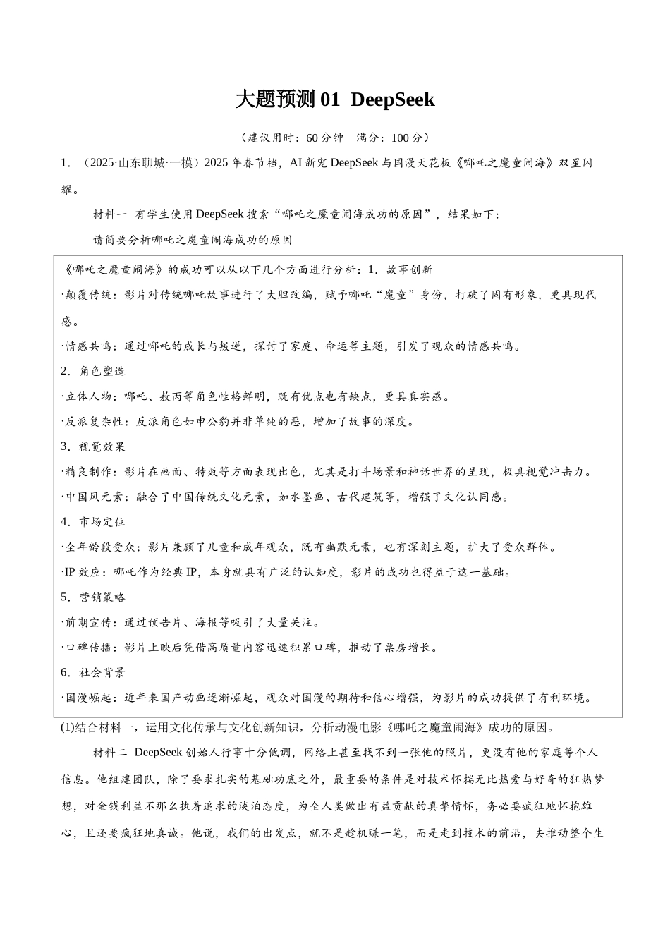 冲刺2025年高考政治大题突破-大题预测01  DeepSeek（解析版）.docx_第1页
