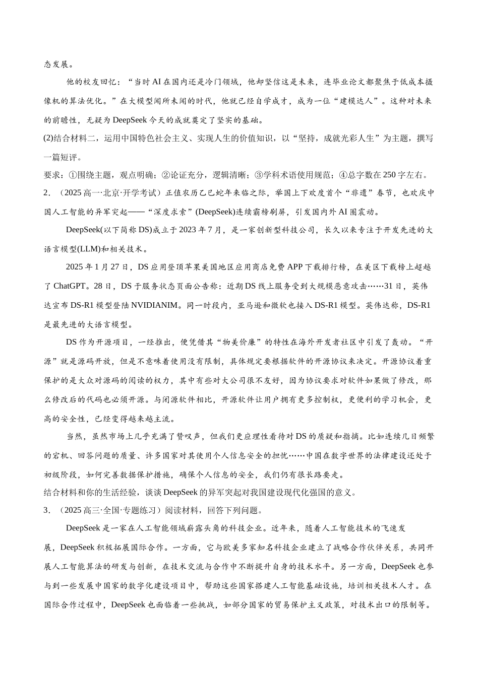 冲刺2025年高考政治大题突破-大题预测01  DeepSeek（原卷版）.docx_第2页