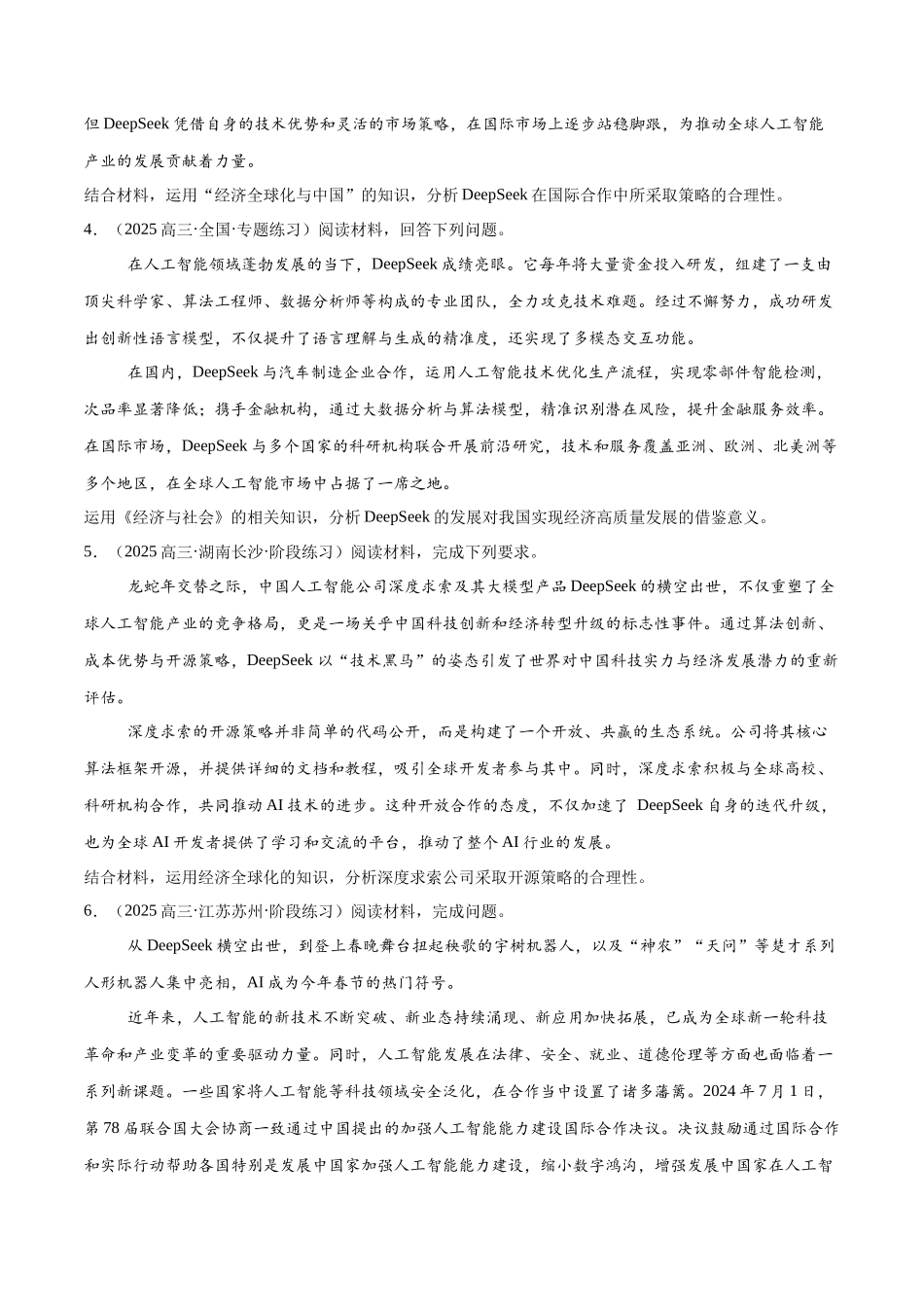 冲刺2025年高考政治大题突破-大题预测01  DeepSeek（原卷版）.docx_第3页