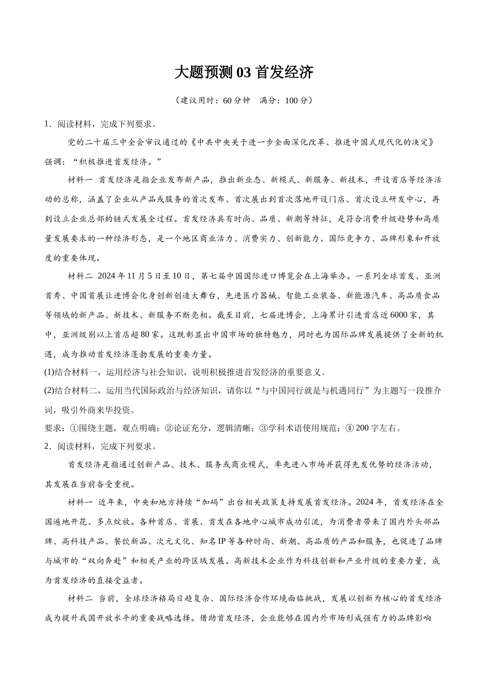 冲刺2025年高考政治大题突破-大题预测03 首发经济  （原卷版）.docx_第1页