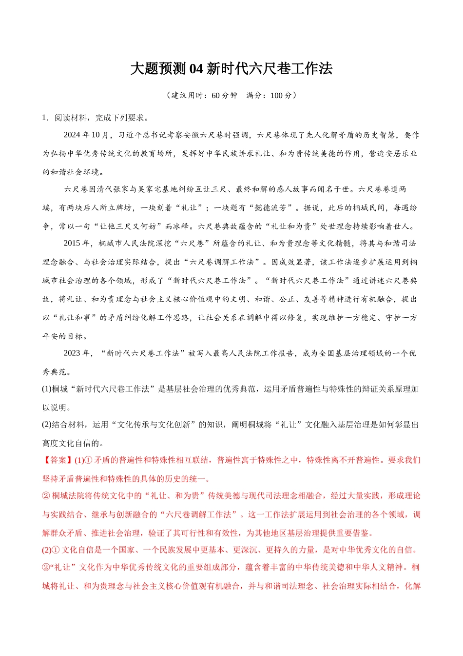 冲刺2025年高考政治大题突破-大题预测04 新时代六尺巷工作法  （解析版）.docx_第1页