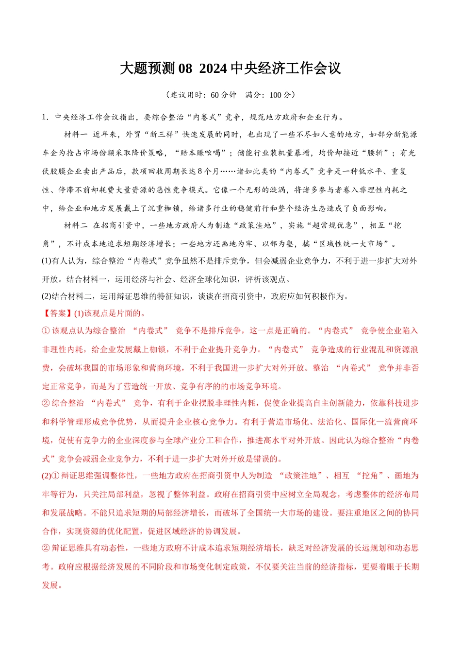 冲刺2025年高考政治大题突破-大题预测08  2024中央经济工作会议 （解析版）.docx_第1页