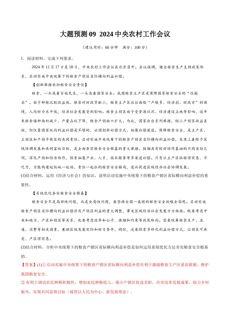 冲刺2025年高考政治大题突破-大题预测09  2024中央农村工作会议 （解析版）.docx_第1页