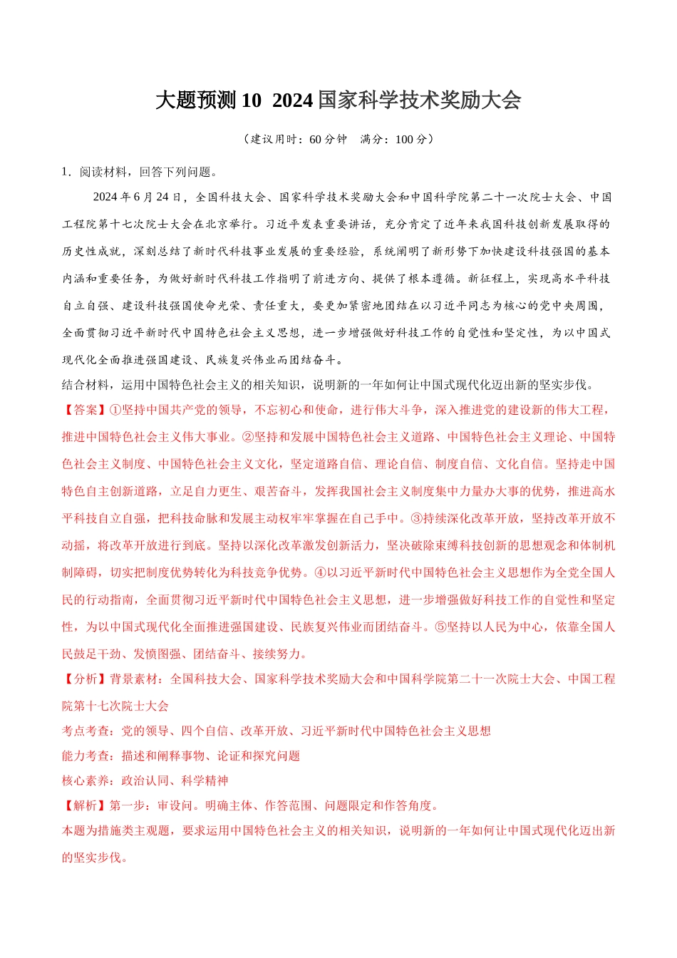冲刺2025年高考政治大题突破-大题预测10  2024国家科学技术奖励大会 （解析版）.docx_第1页