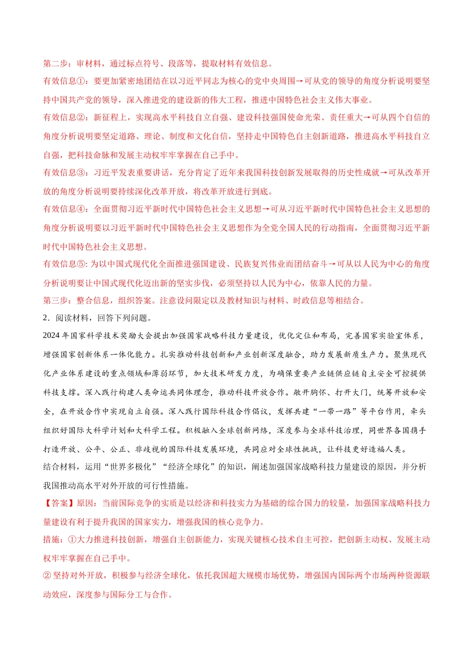 冲刺2025年高考政治大题突破-大题预测10  2024国家科学技术奖励大会 （解析版）.docx_第2页