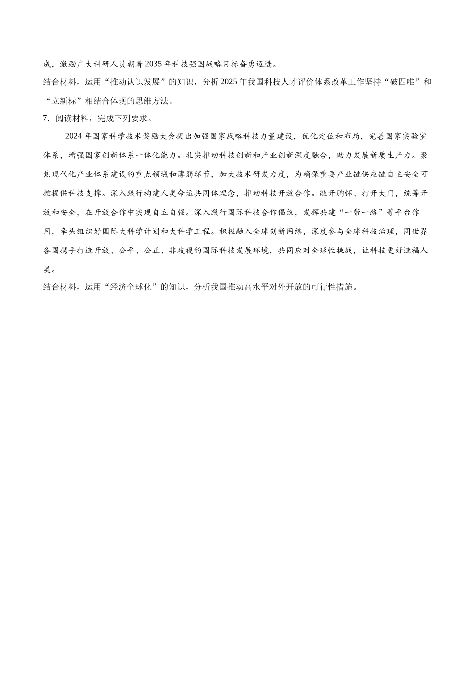 冲刺2025年高考政治大题突破-大题预测10  2024国家科学技术奖励大会 （原卷版）.docx_第3页