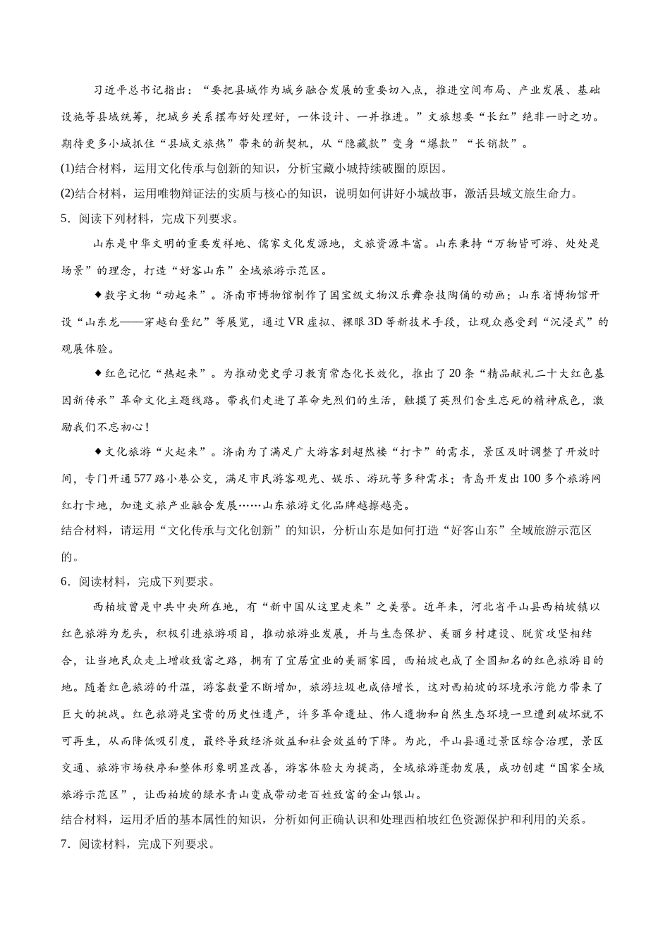 冲刺2025年高考政治大题突破-大题预测11  全域旅游 （原卷版）.docx_第3页