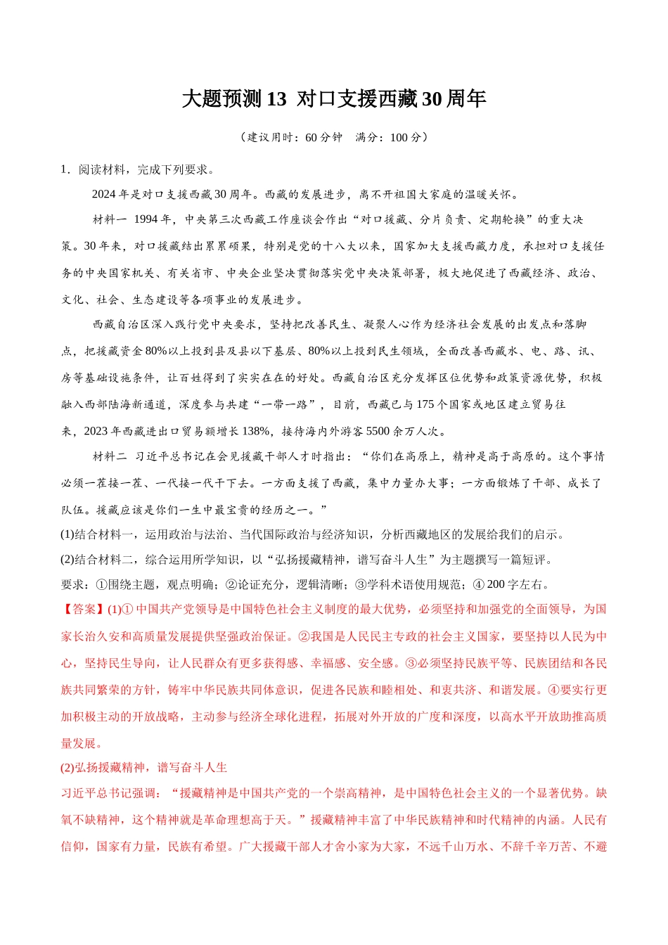 冲刺2025年高考政治大题突破-大题预测13  对口支援西藏30周年 （解析版）.docx_第1页