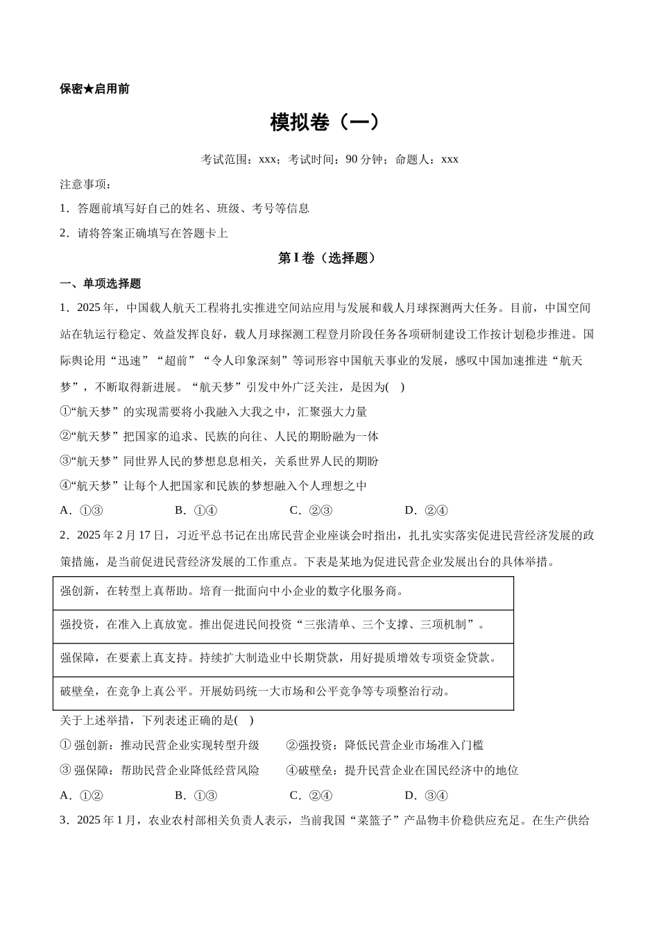 冲刺2025年高考政治大题突破-新高考通用模拟卷（一） （原卷版）.docx_第1页