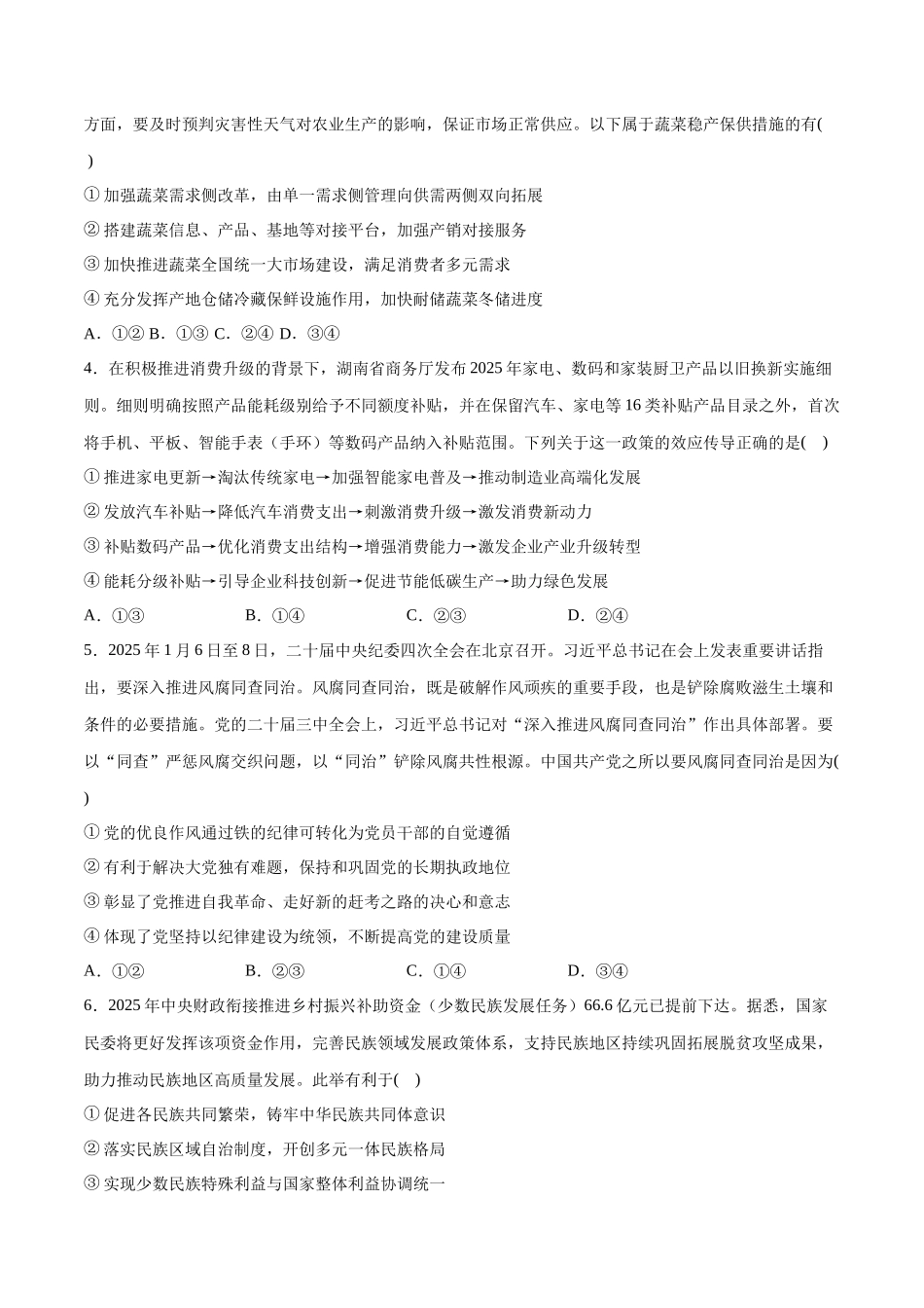冲刺2025年高考政治大题突破-新高考通用模拟卷（一） （原卷版）.docx_第2页
