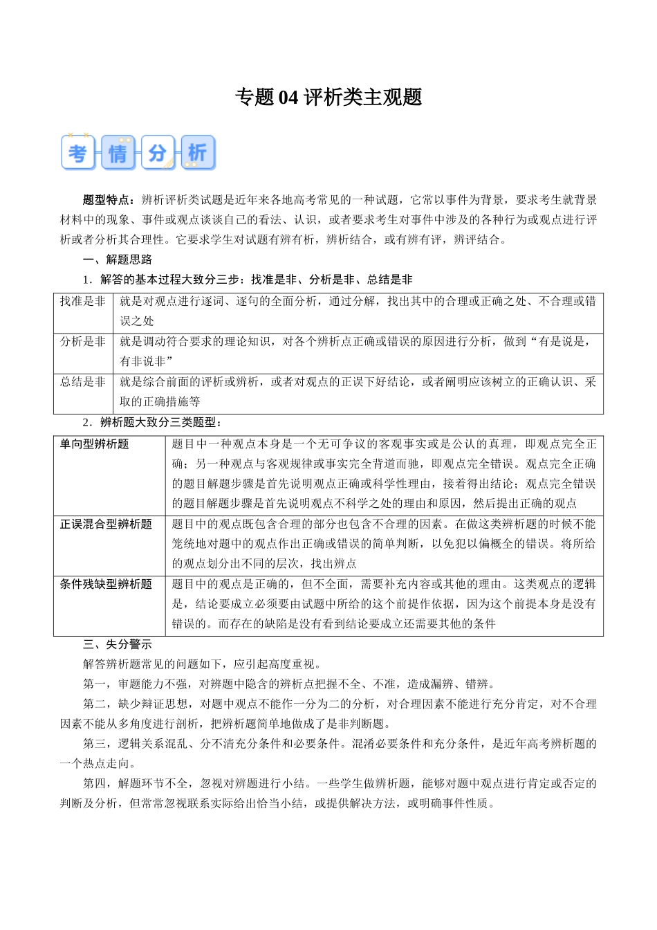 冲刺2025年高考政治大题突破-专题04 评析类主观题（解析版）.docx_第1页