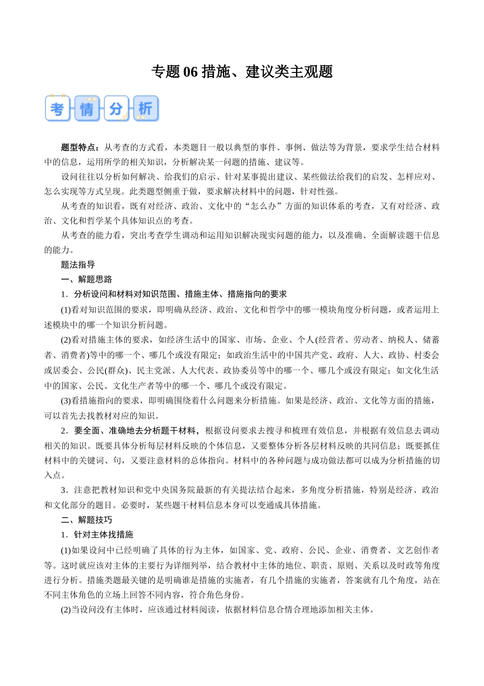 冲刺2025年高考政治大题突破-专题06 措施、建议类主观题（原卷版）.docx_第1页