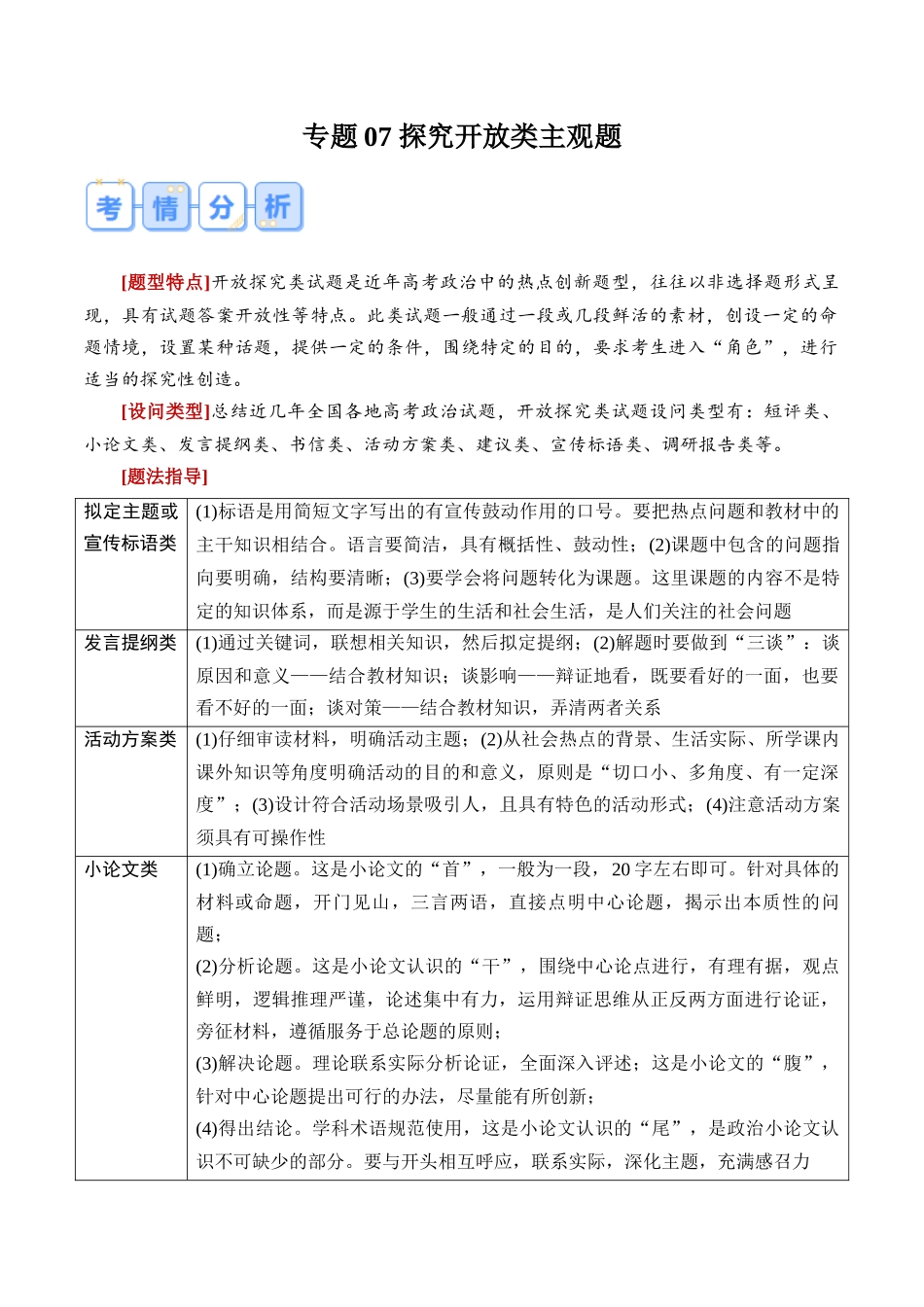 冲刺2025年高考政治大题突破-专题07 探究开放类主观题（原卷版）.docx_第1页