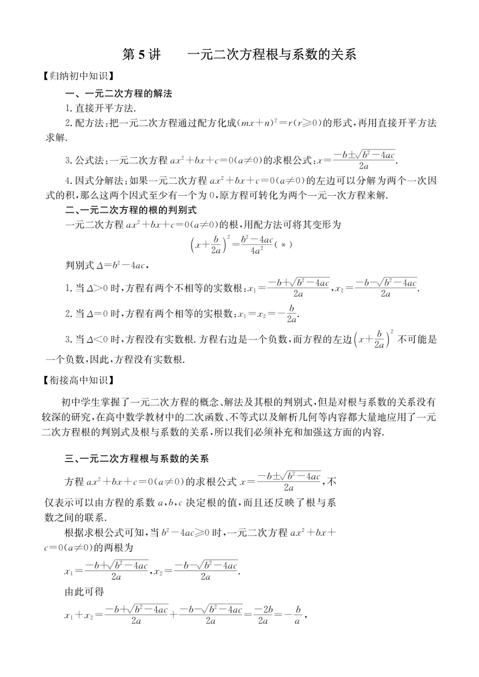 初高中数学衔接教材-第5讲 一元二次方程根与系数的关系.pdf_第1页