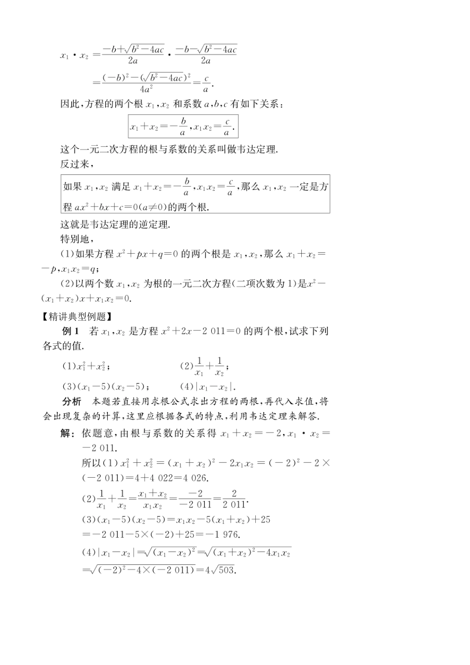 初高中数学衔接教材-第5讲 一元二次方程根与系数的关系.pdf_第2页