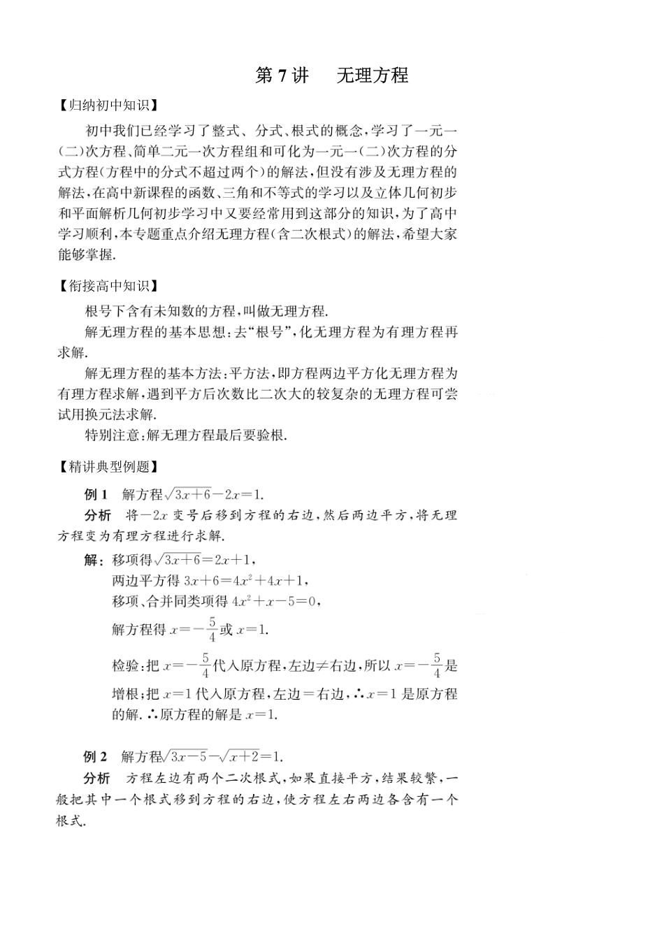 初高中数学衔接教材-第7讲 无理方程.pdf_第1页