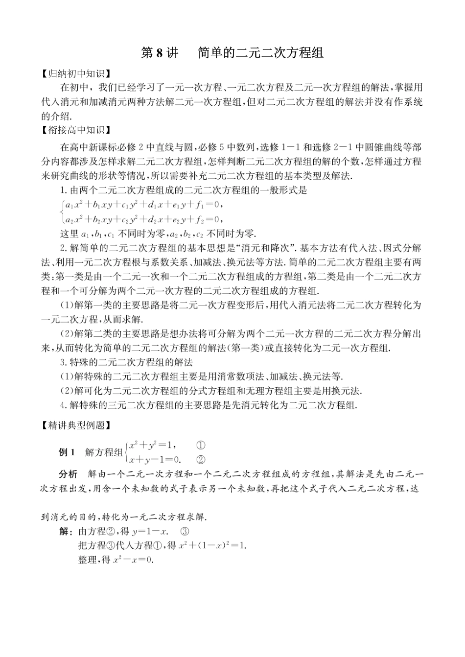 初高中数学衔接教材-第8讲 简单的二元二次方程组.pdf_第1页