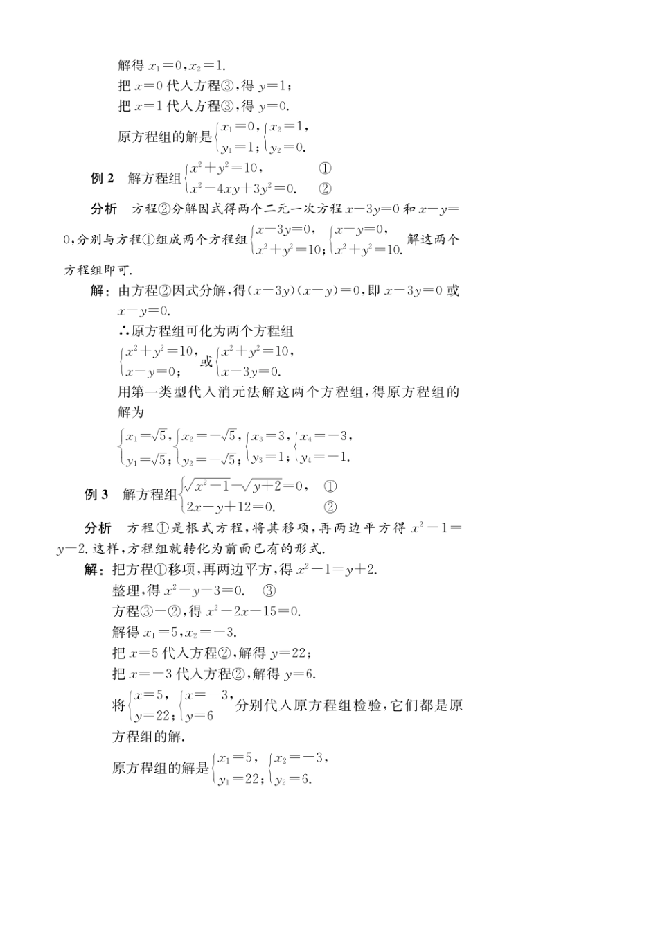 初高中数学衔接教材-第8讲 简单的二元二次方程组.pdf_第2页
