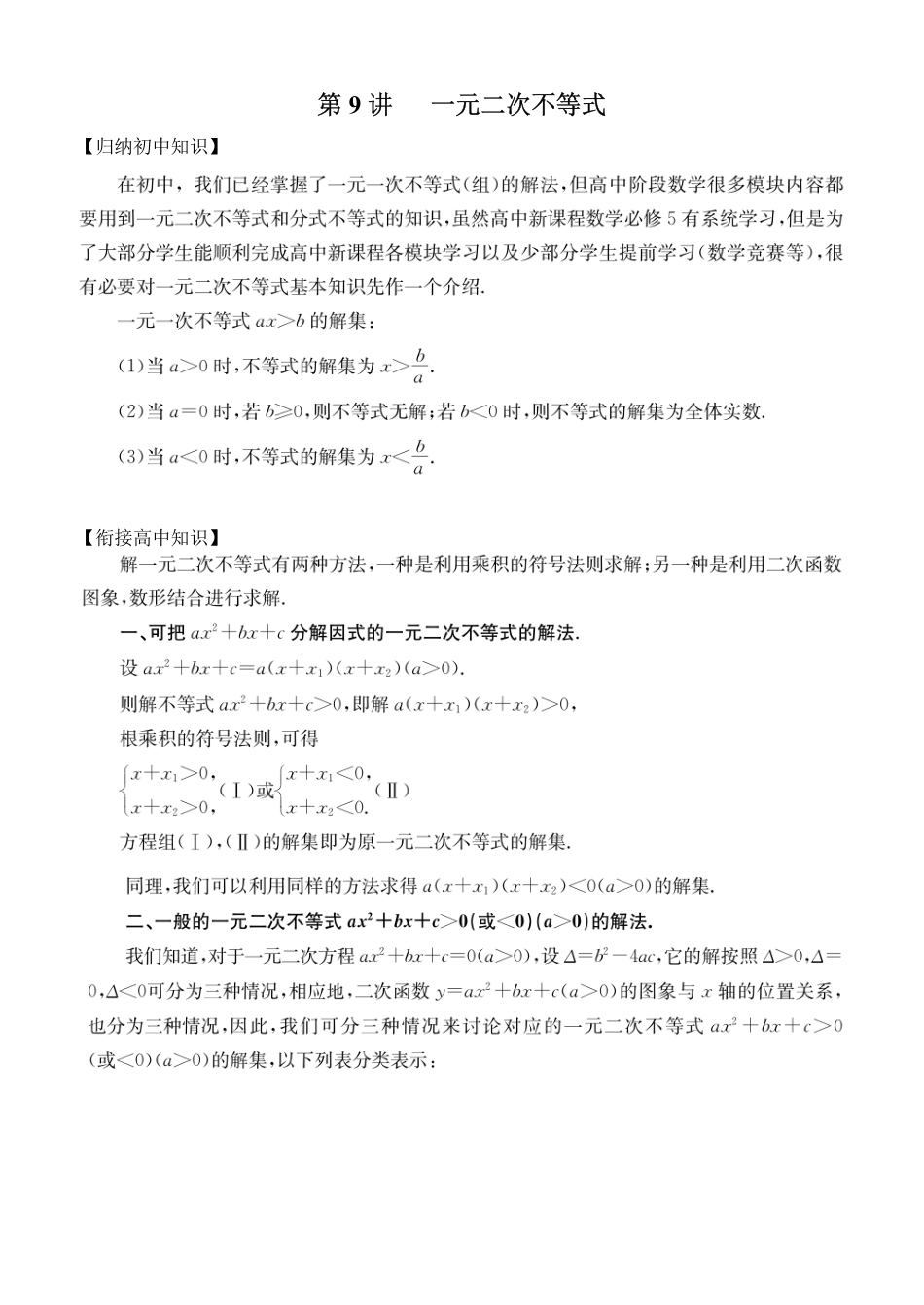 初高中数学衔接教材-第9讲 一元二次不等式.pdf_第1页