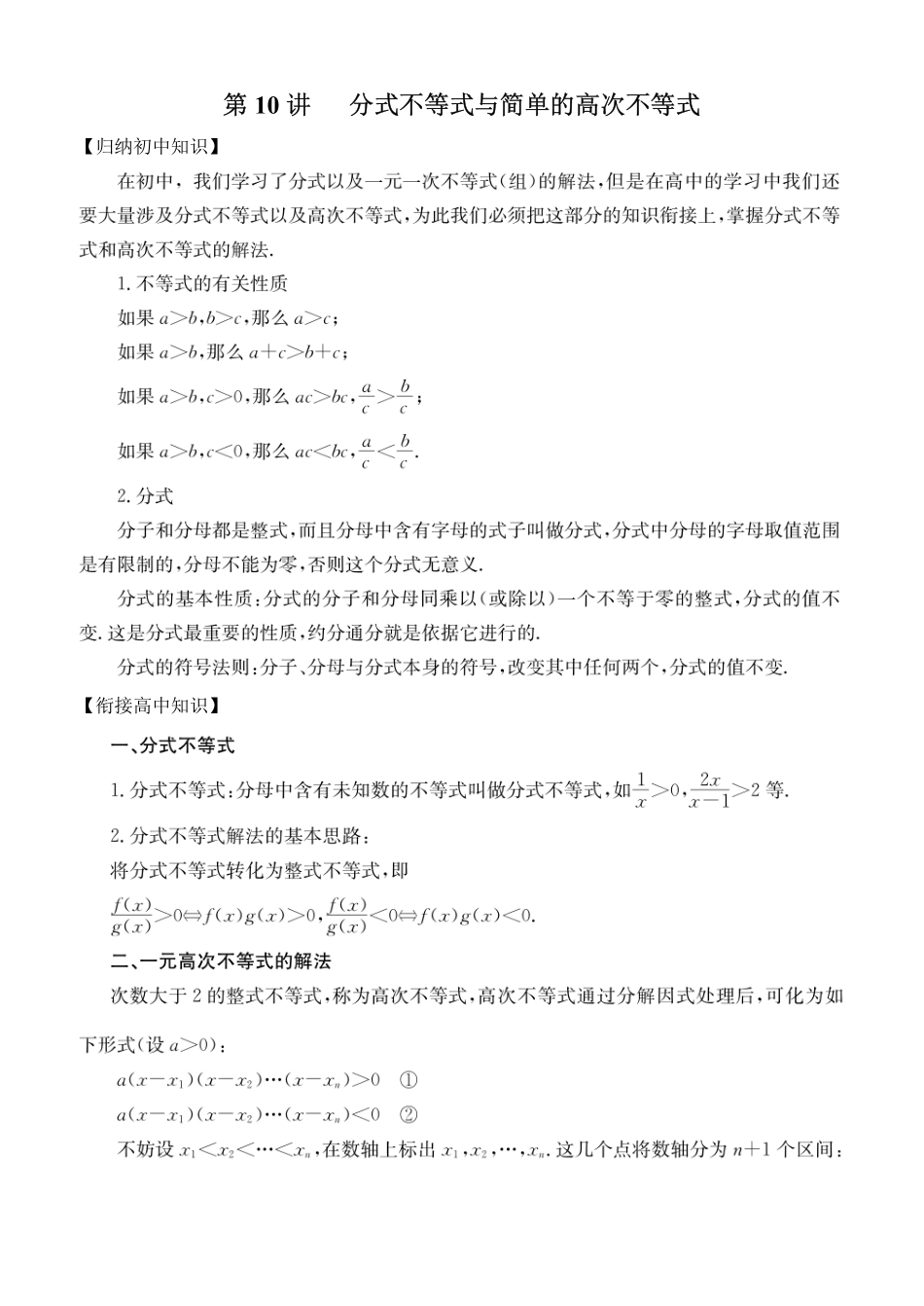 初高中数学衔接教材-第10讲 分式不等式与简单的高次不等式.pdf_第1页