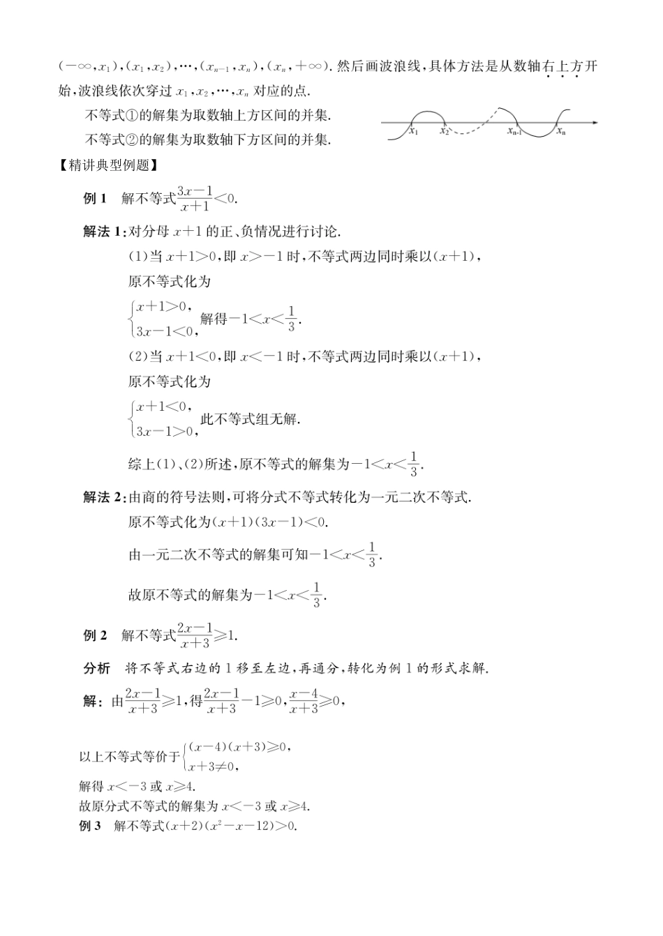 初高中数学衔接教材-第10讲 分式不等式与简单的高次不等式.pdf_第2页