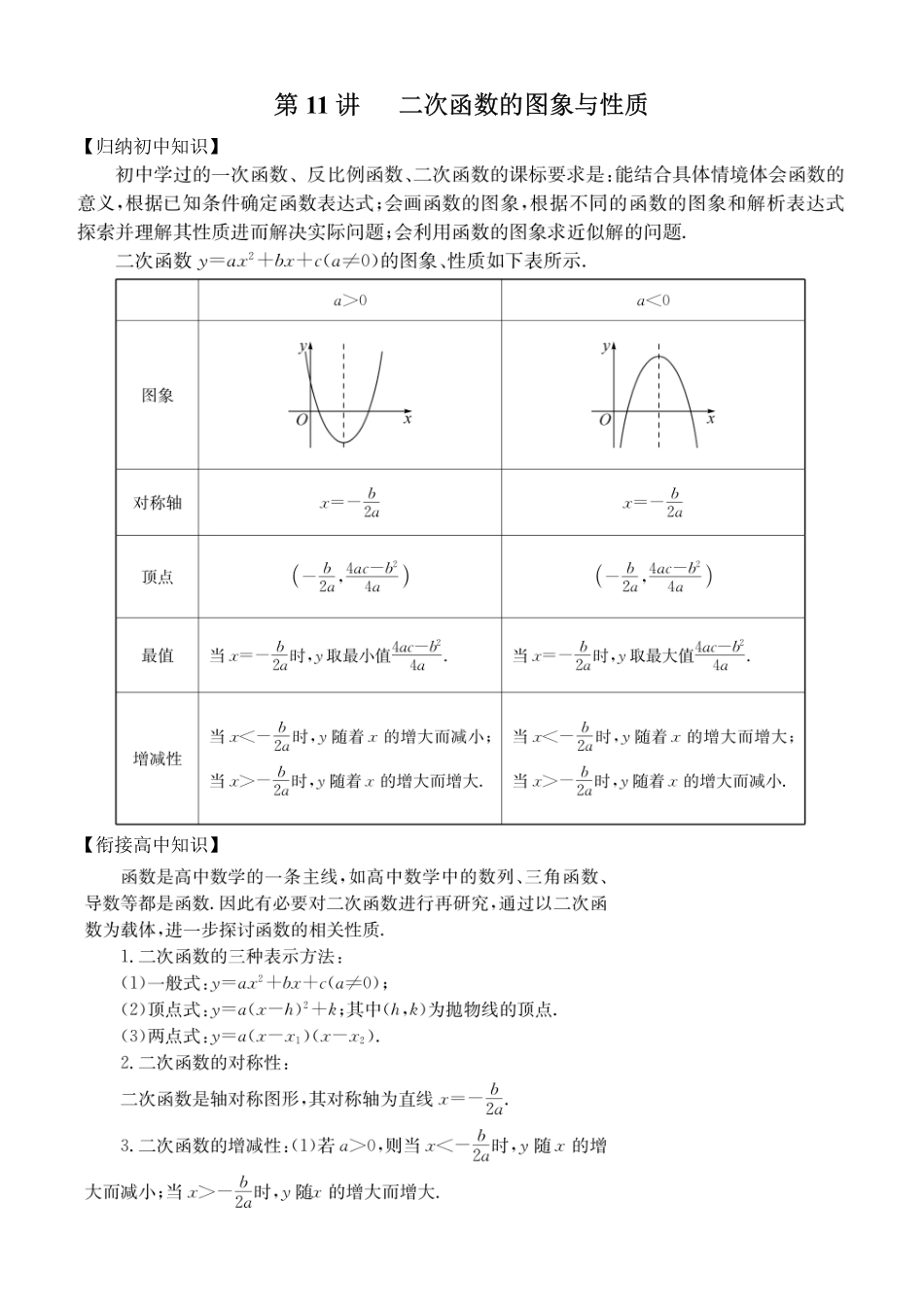 初高中数学衔接教材-第11讲 二次函数的图象与性质.pdf_第1页