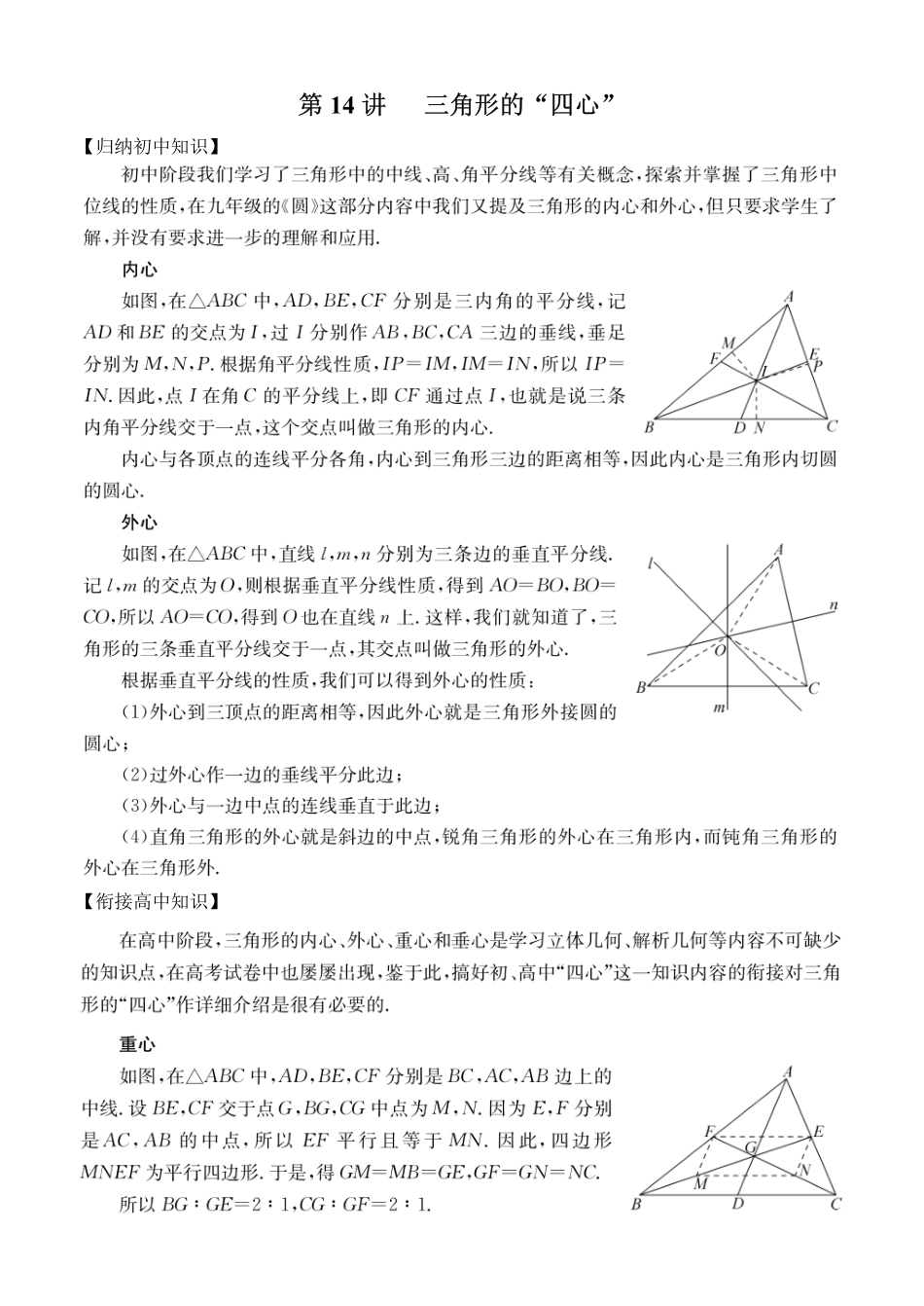 初高中数学衔接教材-第14讲 三角形的“四心”.pdf_第1页
