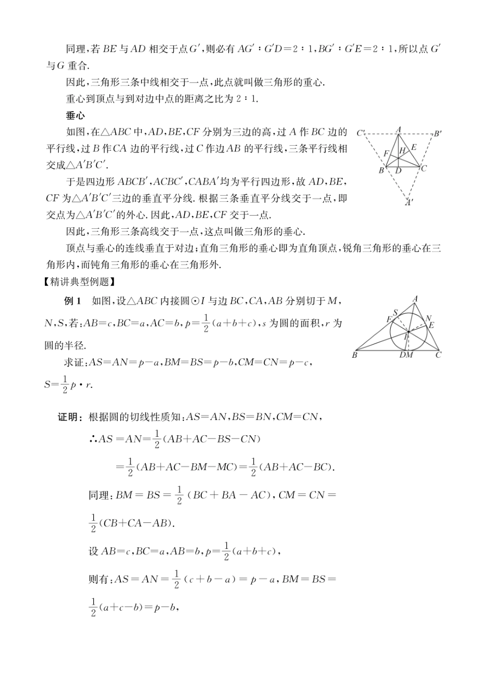 初高中数学衔接教材-第14讲 三角形的“四心”.pdf_第2页